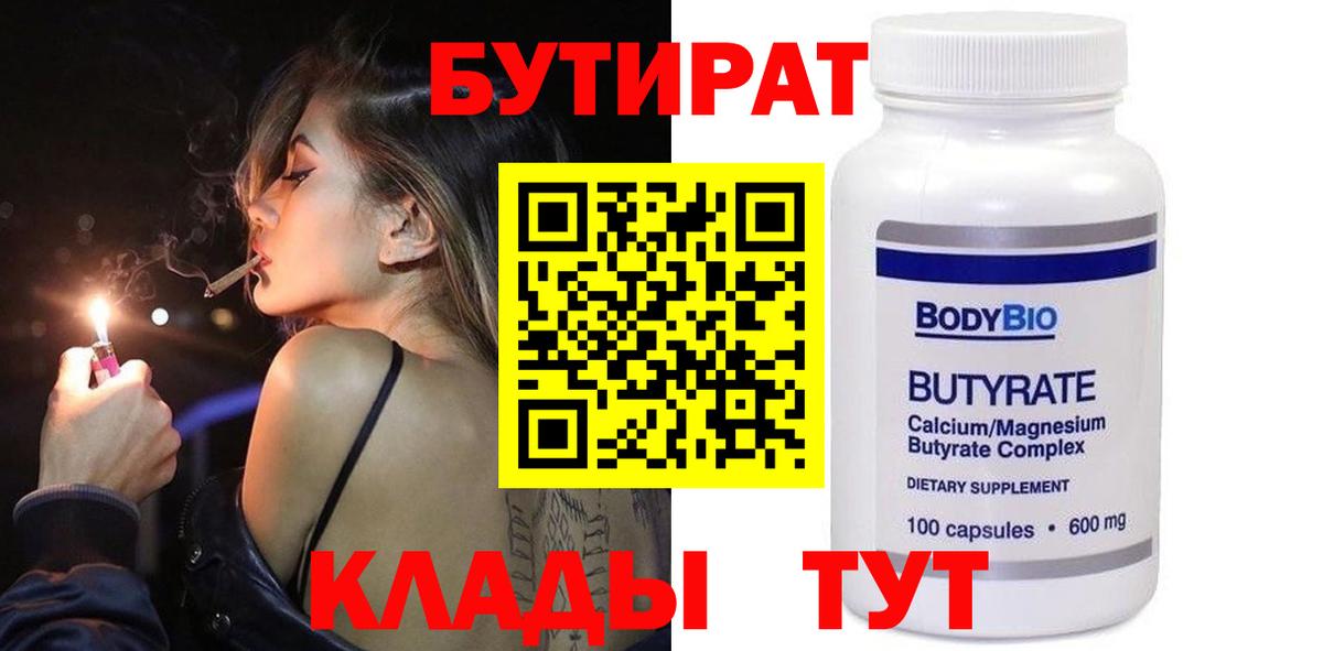 БУТИРАТ  БУТИРАТ бутандиол  Вход с VPN  Сланцы 